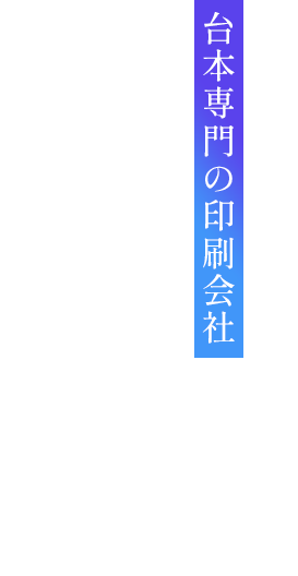 株式会社シナリオプリントは台本専門の印刷会社です。テレビドラマ、映画、舞台、アフレコ、アニメ、バラエティ、各種の台本をお作りします。その他印刷物（はがき、DVDラベルなど）も取り扱っております。ご相談ください。